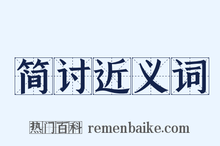 简讨近义词是什么意思的图片